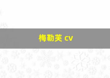 梅勒芙 cv